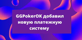 GGPokerOK новая платежная система для России