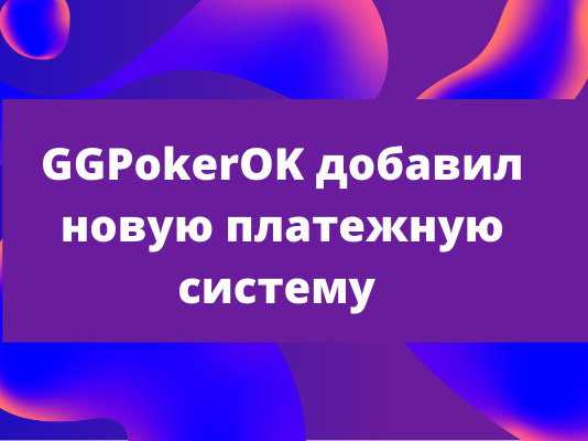 GGPokerOK новая платежная система для России