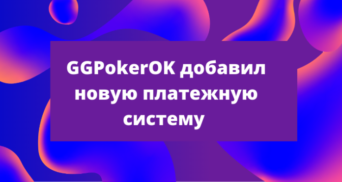 GGPokerOK new payment system for Russia